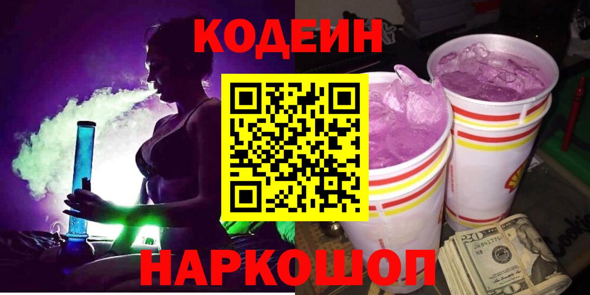 Кодеиновый сироп Lean Purple Drank  Вход с VPN  Кодеиновый сироп Lean Purple Drank  Обнинск 